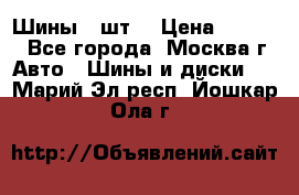 Шины 4 шт  › Цена ­ 4 500 - Все города, Москва г. Авто » Шины и диски   . Марий Эл респ.,Йошкар-Ола г.